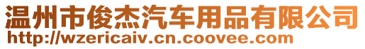 溫州市俊杰汽車用品有限公司