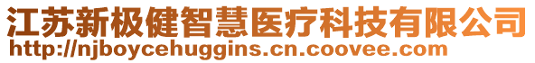 江蘇新極健智慧醫(yī)療科技有限公司