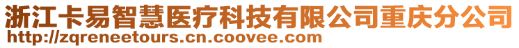 浙江卡易智慧醫(yī)療科技有限公司重慶分公司