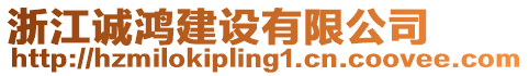 浙江誠鴻建設(shè)有限公司