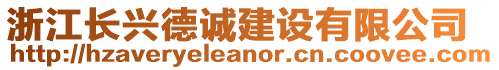 浙江長興德誠建設(shè)有限公司