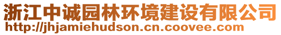 浙江中誠(chéng)園林環(huán)境建設(shè)有限公司