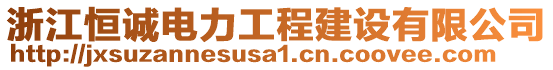 浙江恒誠電力工程建設有限公司