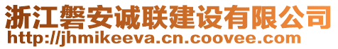 浙江磐安誠聯(lián)建設(shè)有限公司