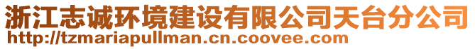 浙江志誠(chéng)環(huán)境建設(shè)有限公司天臺(tái)分公司