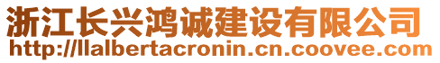 浙江長(zhǎng)興鴻誠(chéng)建設(shè)有限公司