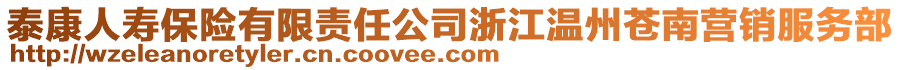 泰康人壽保險(xiǎn)有限責(zé)任公司浙江溫州蒼南營(yíng)銷服務(wù)部