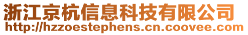 浙江京杭信息科技有限公司