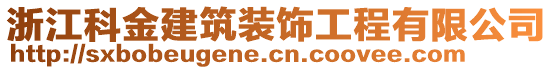 浙江科金建筑裝飾工程有限公司