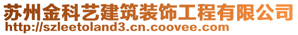 蘇州金科藝建筑裝飾工程有限公司