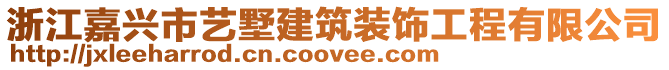 浙江嘉興市藝墅建筑裝飾工程有限公司