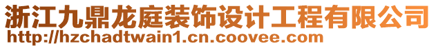 浙江九鼎龍庭裝飾設(shè)計(jì)工程有限公司