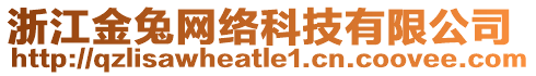 浙江金兔網(wǎng)絡(luò)科技有限公司