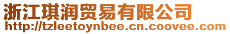 浙江琪潤貿(mào)易有限公司
