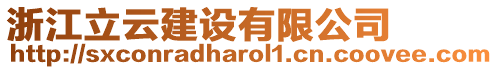 浙江立云建設(shè)有限公司