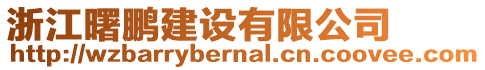 浙江曙鵬建設(shè)有限公司