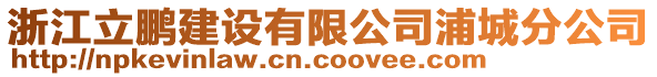 浙江立鵬建設(shè)有限公司浦城分公司