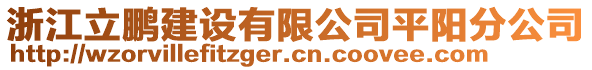 浙江立鵬建設(shè)有限公司平陽分公司