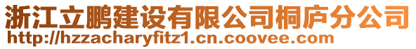 浙江立鵬建設(shè)有限公司桐廬分公司