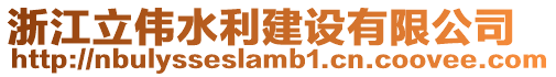 浙江立偉水利建設(shè)有限公司