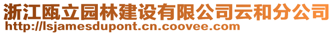 浙江甌立園林建設有限公司云和分公司