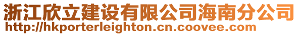 浙江欣立建設有限公司海南分公司