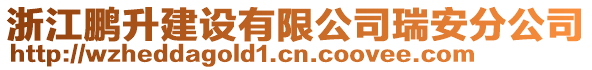 浙江鵬升建設(shè)有限公司瑞安分公司