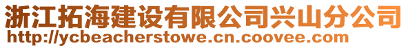 浙江拓海建設(shè)有限公司興山分公司