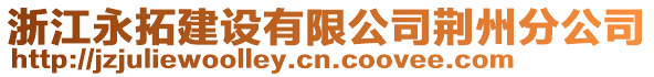 浙江永拓建設(shè)有限公司荊州分公司