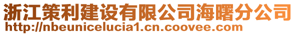 浙江策利建設(shè)有限公司海曙分公司