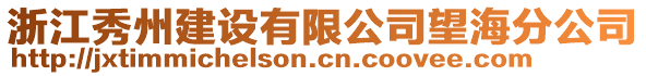 浙江秀州建設(shè)有限公司望海分公司