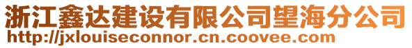 浙江鑫達建設(shè)有限公司望海分公司