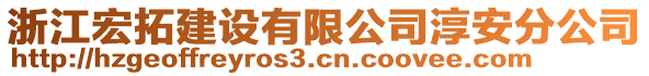 浙江宏拓建設(shè)有限公司淳安分公司