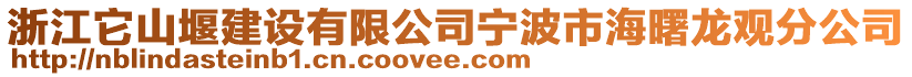 浙江它山堰建設(shè)有限公司寧波市海曙龍觀分公司