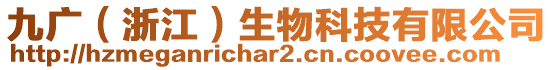 九廣（浙江）生物科技有限公司