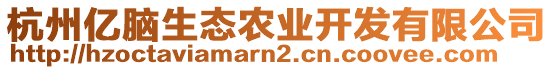 杭州億腦生態(tài)農(nóng)業(yè)開發(fā)有限公司