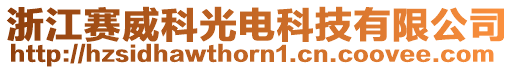 浙江賽威科光電科技有限公司
