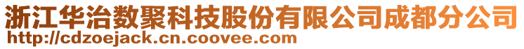 浙江華治數(shù)聚科技股份有限公司成都分公司