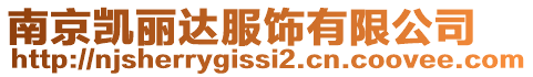 南京凱麗達服飾有限公司