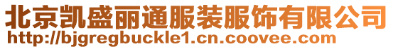 北京凱盛麗通服裝服飾有限公司