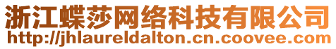 浙江蝶莎網(wǎng)絡(luò)科技有限公司