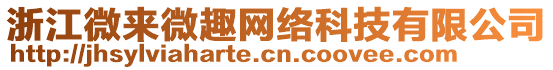 浙江微來(lái)微趣網(wǎng)絡(luò)科技有限公司