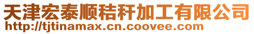 天津宏泰順秸稈加工有限公司