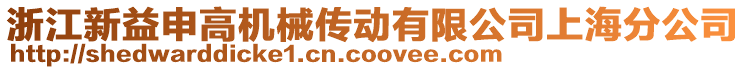 浙江新益申高機械傳動有限公司上海分公司