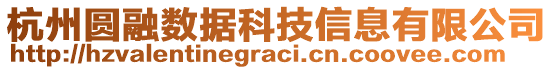 杭州圓融數(shù)據(jù)科技信息有限公司