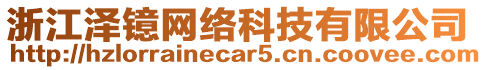 浙江澤鐿網(wǎng)絡(luò)科技有限公司