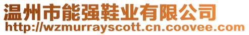 溫州市能強(qiáng)鞋業(yè)有限公司