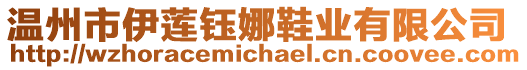 溫州市伊蓮鈺娜鞋業(yè)有限公司