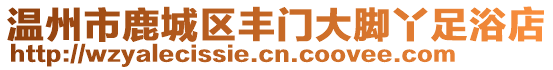 溫州市鹿城區(qū)豐門大腳丫足浴店