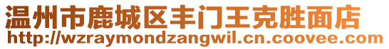 溫州市鹿城區(qū)豐門王克勝面店